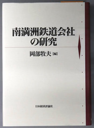 南満州鉄道会社の研究 