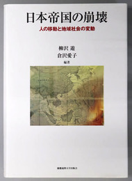 日本帝国の崩壊 人の移動と地域社会の変動