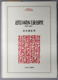 近代日本資本主義史研究 歴史から現代へ（ＭＩＮＥＲＶＡ人文・社会科学叢書７２）