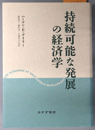 持続可能な発展の経済学