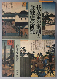 住友家の家訓と金融史の研究