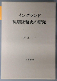 イングランド初期貨幣史の研究