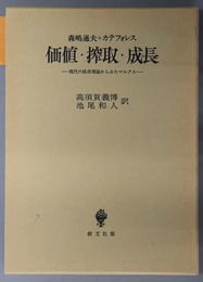 価値・搾取・成長 現代の経済理論からみたマルクス