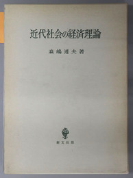 近代社会の経済理論