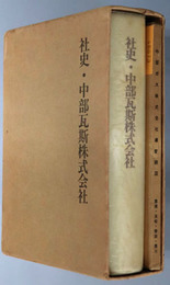 社史・中部瓦斯株式会社 