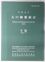 人口動態統計 平成１５年：２００３