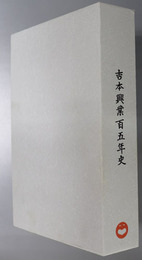 吉本興業百五年史 