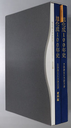 旭化成１００年史 ２００１～２０２０：［本編］／資料編