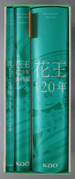 花王１２０年 １８９０～２０１０：［本編］／資料編