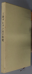 三井プレコン五十年史