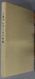三井プレコン五十年史