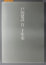 戸田建設百二十年史