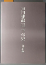 戸田建設百二十年史 支店編