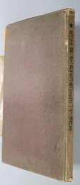 南洋興発株式会社二十週年  創立２０週年：皇紀２６０１／冊子：南洋興発創立二十周年記念所感