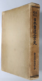 日本曹達工業史 