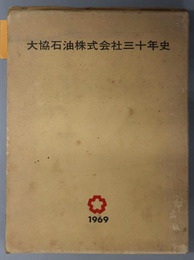 大協石油株式会社三十年史  １９６９
