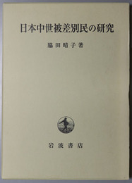 日本中世被差別民の研究