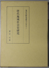 唐代地域社会史研究  東洋史研究叢刊之５２