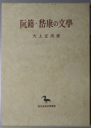 阮籍・ケイ康の文学 東洋学叢書