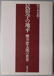 民俗学の地平 桜井徳太郎の世界