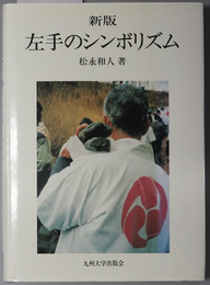 左手のシンボリズム 新版：聖俗左右の二項対置の認識の重要性