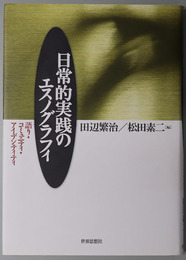 日常的実践のエスノグラフィ 語り・コミュニティ・アイデンティティ
