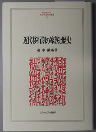 近代移行期の家族と歴史 ＭＩＮＥＲＶＡ人文・社会科学叢書６３