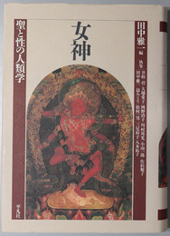 女神  聖と性の人類学