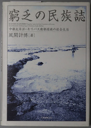 窮乏の民族誌  中部太平洋・キリバス南部環礁の社会生活