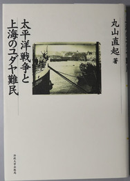 太平洋戦争と上海のユダヤ難民