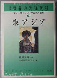 東アジア 講座世界の先住民族：ファースト・ピープルズの現在１