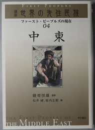 中東 講座世界の先住民族：ファースト・ピープルズの現在４