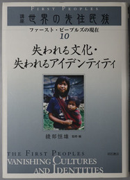 失われる文化・失われるアイデンティティ  講座世界の先住民族：ファースト・ピープルズの現在１０