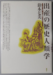 出産の歴史人類学 産婆世界の解体から自然出産運動へ
