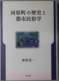 河原町の歴史と都市民俗学 