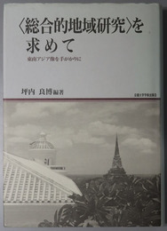総合的地域研究を求めて  東南アジア像を手がかりに（地域研究叢書６）