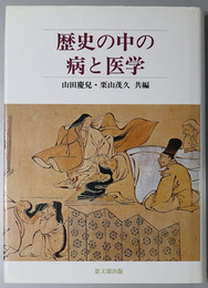 歴史の中の病と医学