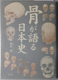 骨が語る日本史 