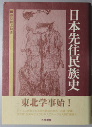 日本先住民族史 