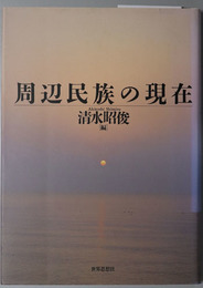 周辺民族の現在