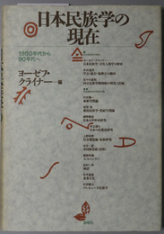日本民族学の現在 １９８０年代から９０年代へ
