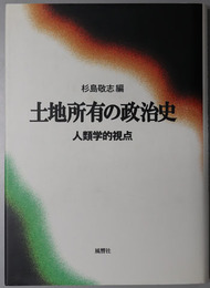 土地所有の政治史  人類学的視点