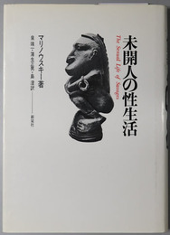 未開人の性生活
