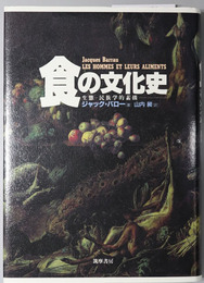 食の文化史  生態－民族学的素描