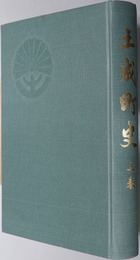 土成町史（徳島県） 