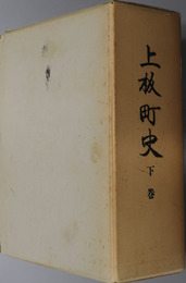 上板町史（徳島県） 