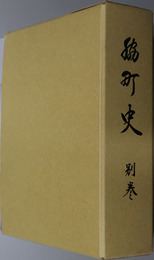 脇町史（徳島県） 