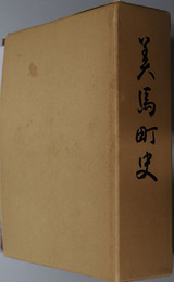 美馬町史（徳島県） 