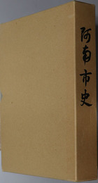 阿南市史（徳島県）