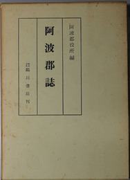阿波郡誌（徳島県） 